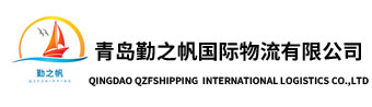 青岛勤之帆国际物流有限公司